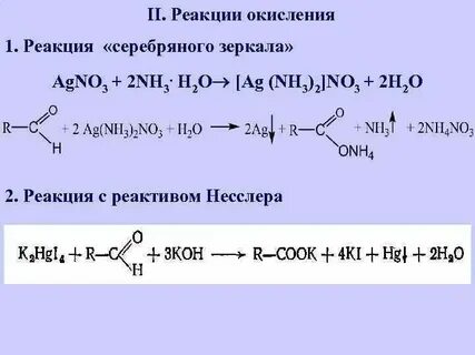 Пропаналь и аммиачный раствор оксида серебра реакция