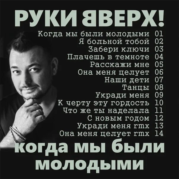 Песни жукова новинки. Когда мы блы имолодымми. Руки вверх. Когда мы были молодыми. Руки вверх мы были молодыми.