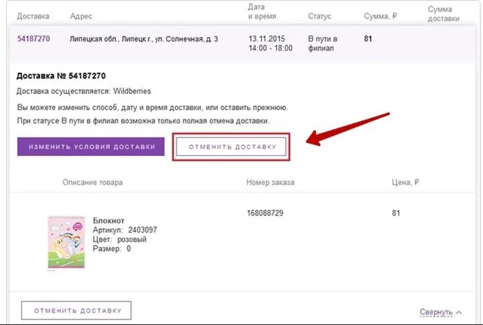 Списание wildberries. Отмена заказа на вайлдберриз. Как отменить заказ в вайлебриз. Как отменить заказ на вайлдберриз. Как в вилдберисе отменить заказ.