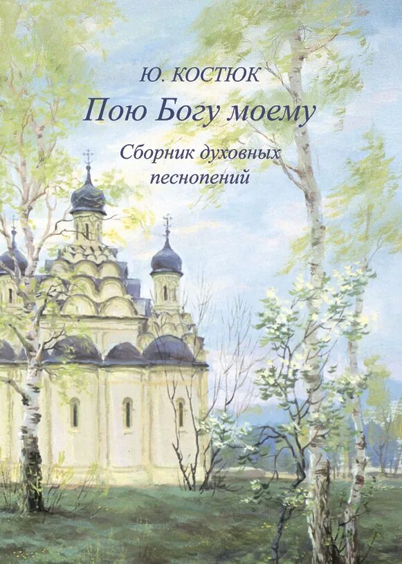 Православные песни сборник. Духовные песнопения. Книга духовные песнопения. Духовные песнопения,рисунки. Пою Богу моему.