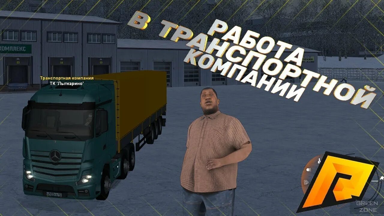 Дальнобой радмир. Радмир крмп дальнобой. Крмп дальнобойщики. Радмир дальнобойщики. Тк батырево радмир.