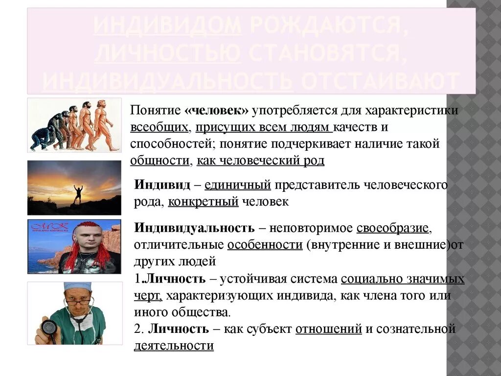 Индивидом рождаются личностью. Индивидом рождаются личностью становятся. Индивидами рождаются личностью становятся индивидуальность. Как человек становится личностью.