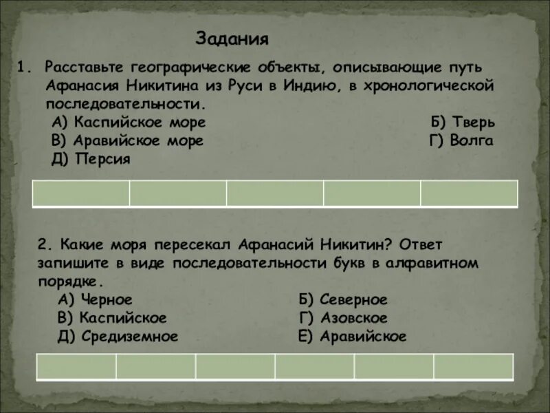 Тесты 5 класс индия. Хождение за три моря география 5 класс. Хождение за три моря по уроку география. Вопросы по хождение за три моря.