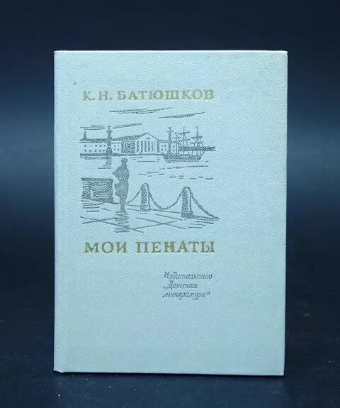 Мои пенаты. Мои пенаты Батюшков. Мои пен. Мои пенаты Батюшков стихотворение. Книжные пенаты.