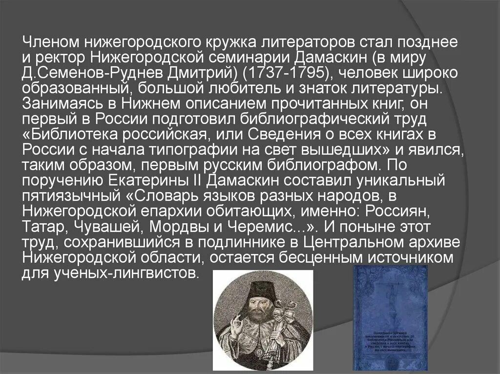 Какие известные люди жили в нижегородской области. Дамаскин Нижний Новгород Семенов-Руднев. Кружок нижегородских литераторов. Дамаскин ученый.