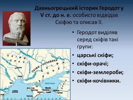 О каких сторонах жизни скифов сообщает геродот