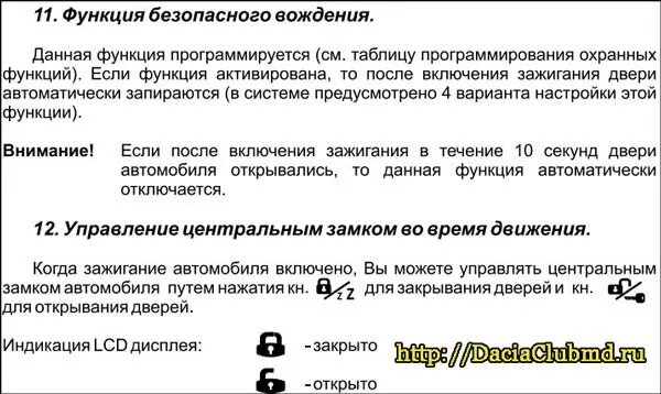 Как отключить закрывание дверей на сигнализации