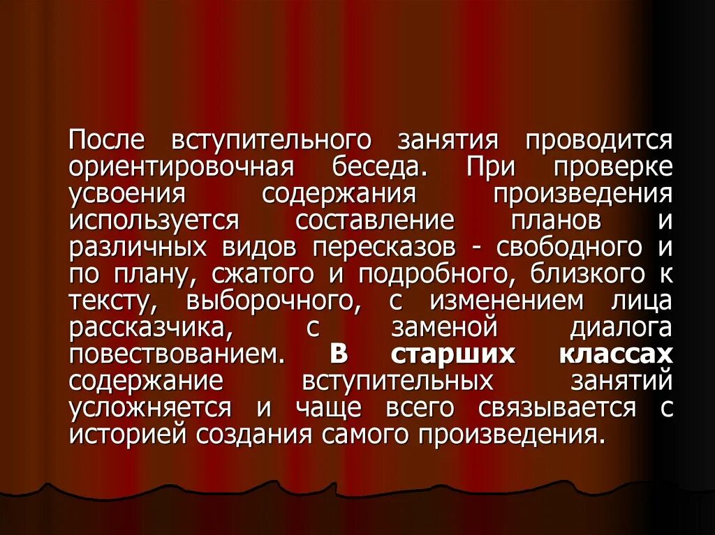 Где используется произведение. Виды работы по усвоению содержания произведения. Ориентационная беседа.