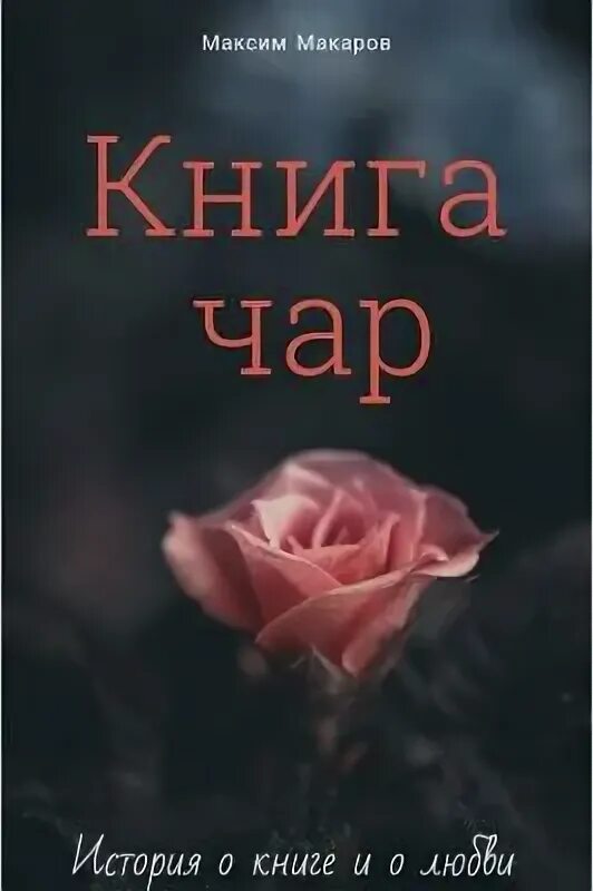 Читать книгу чары