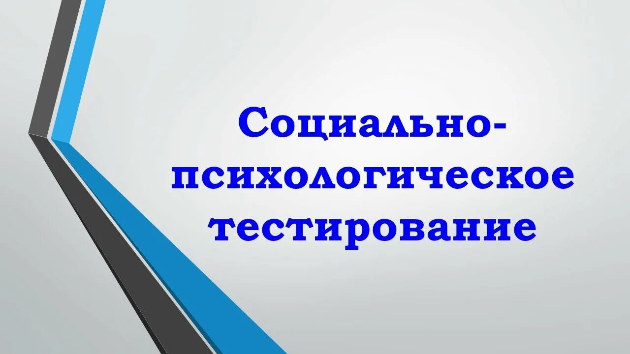 Методический совет школы 2023 2024. Социально-психологическое тестирование. СПТ социально-психологическое тестирование. Социально-психологическое те. Социально-психологическое тестирование 2021-2022.