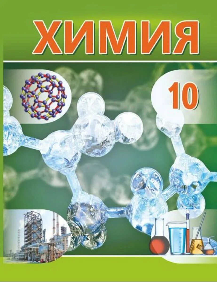 Химия 11 база. Химия. 10 Класс. Учебник по химии. Химия 10 класс учебник. Химия 10 класс Шиманович.