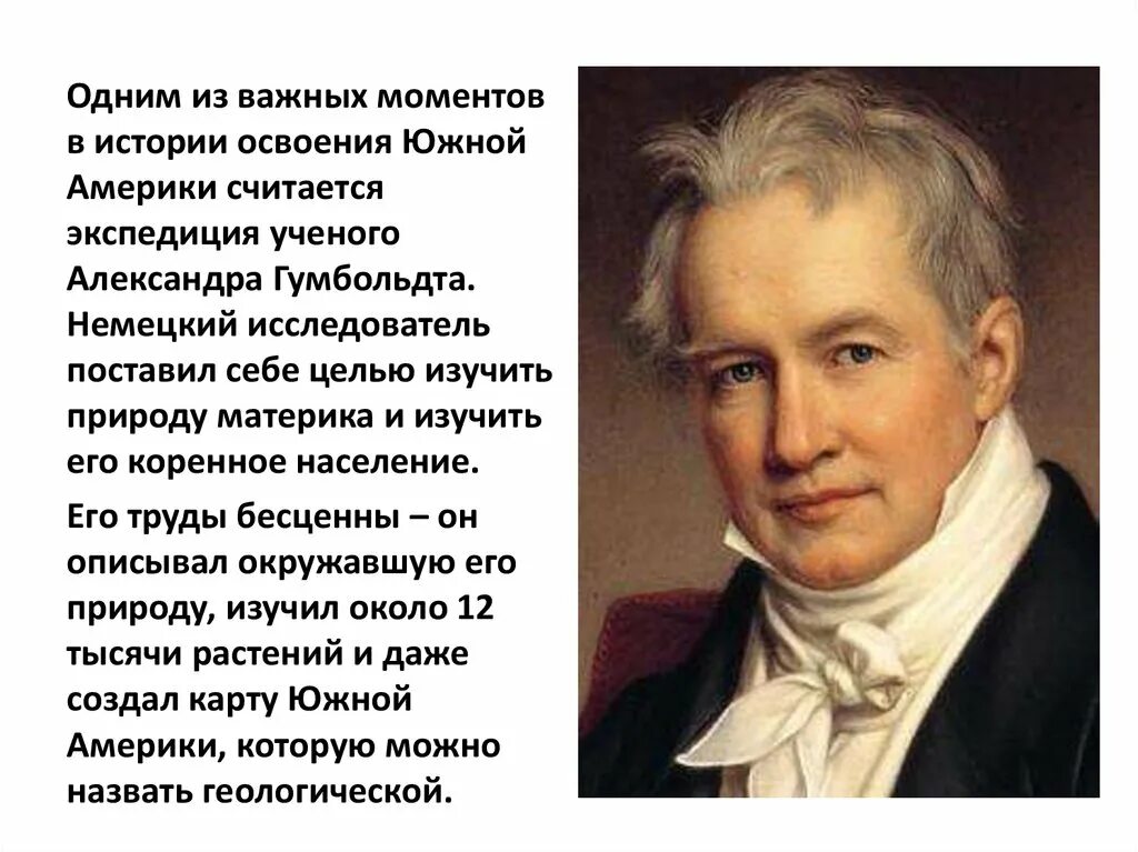 Гумбольдт географические открытия. 1799-1804 А.Гумбольдт Южная Америка.