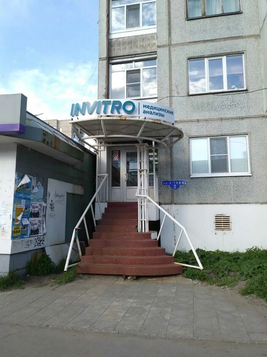 Аптека тимме. Тимме 2 архангельск. тимме 2 инвитро. тимме дом 2 архангельск. тимме 3 архангельск.
