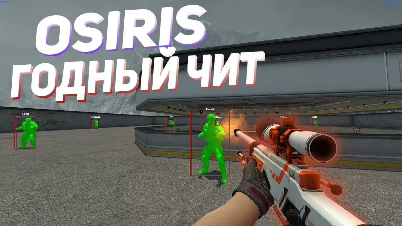 Чит на бесплатные фрукты. Осирис читы на КС. Osiris Cheat CS go. Кфг для Osiris. Легит Осирис.