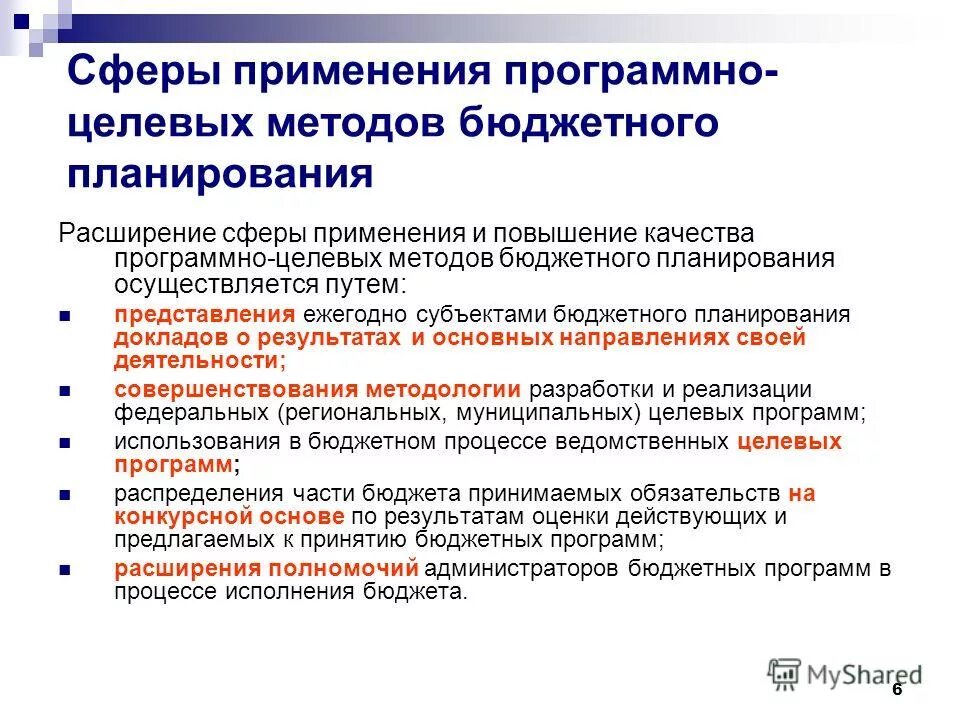 Программно-целевое планирование. Цель программно-целевого планирования. Программно-целевой метод планирования бюджета. Программно целевого бюджетного планирования. Целевой метод планирования бюджета.