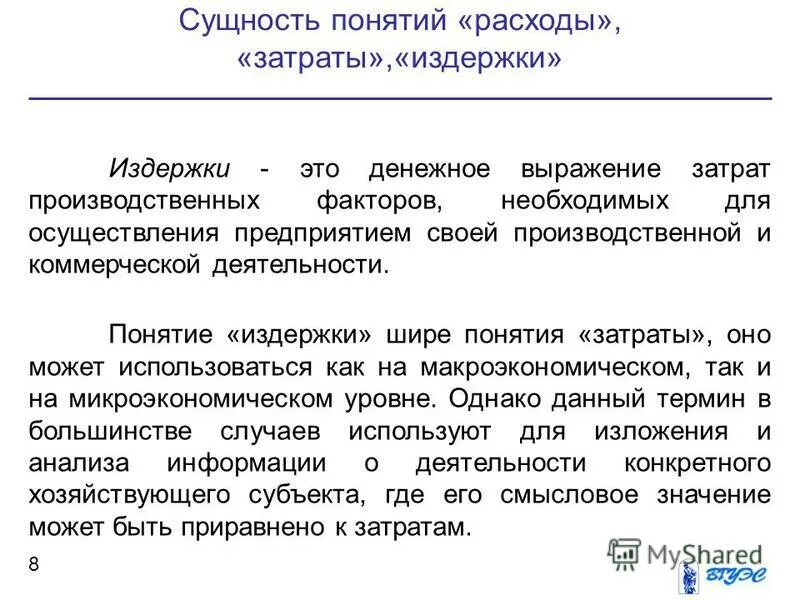 Сущность и виды издержек. Понятия: «издержки», «затраты», расходы». сущность понятий затраты расходы издержки. содержание и сущность понятий «затраты», «расходы», «издержки». сущность затрат предприятия.