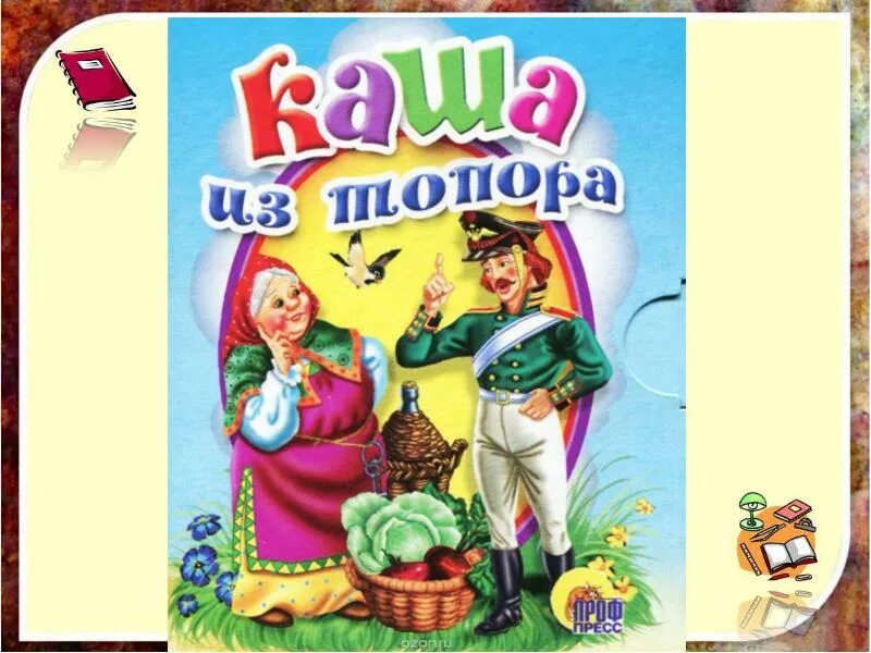 Аудиосказка из топора. Каша из топора. каша из топора сказка. каша из топора книга. внеклассное чтение каша из топора купить.