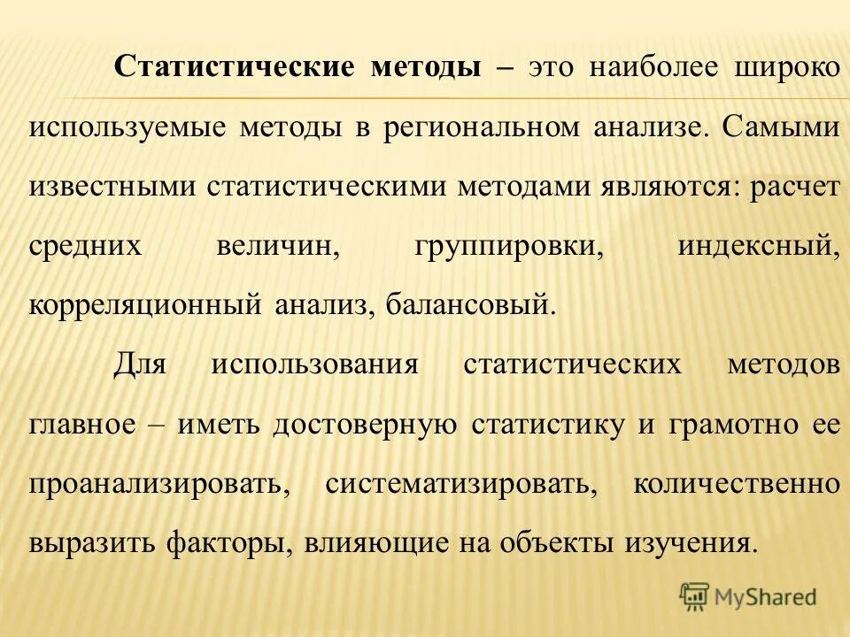 Метод исследования анализ статистических данных. Статистическая методика. Статистическиметоды это. Методы исследования статистики. Методы аналитической статистики.