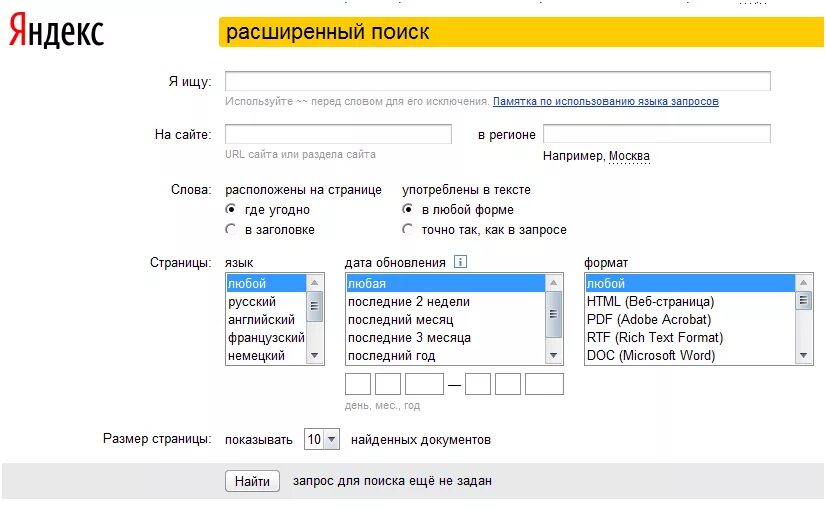 Расширенный запрос Яндекса. Расширенный поиск.