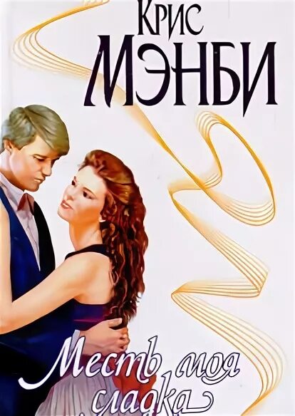 Месть из прошлого. Книга неверный моя месть ильская. Книга неверный моя месть ильская. Вкус мести. Подчиняйся, будешь моей! айрин лакс.