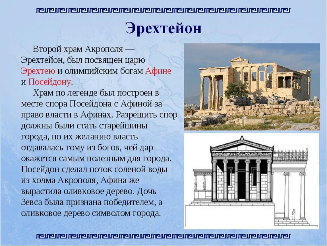 Древняя греция 5 класс краткое содержание. Акрополь Греция Эрехтейон. Храм Эрехтейон Афинский Акрополь. Эрехтейон на Акрополе в Афинах. Древние Афины Эрехтейон.