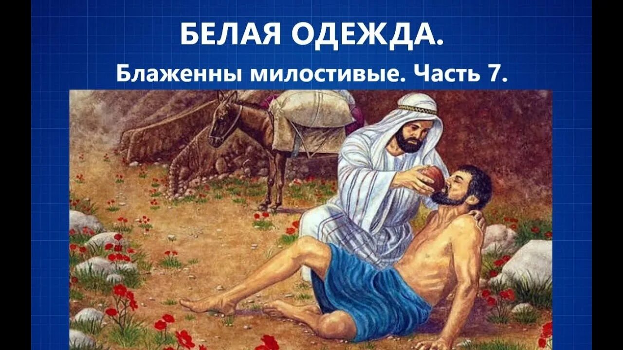 Толковать милостивый. Мытарь и фарисей великий пост. Толковать милостивый. Толковать милостивый. Добрый самаритянин картина.