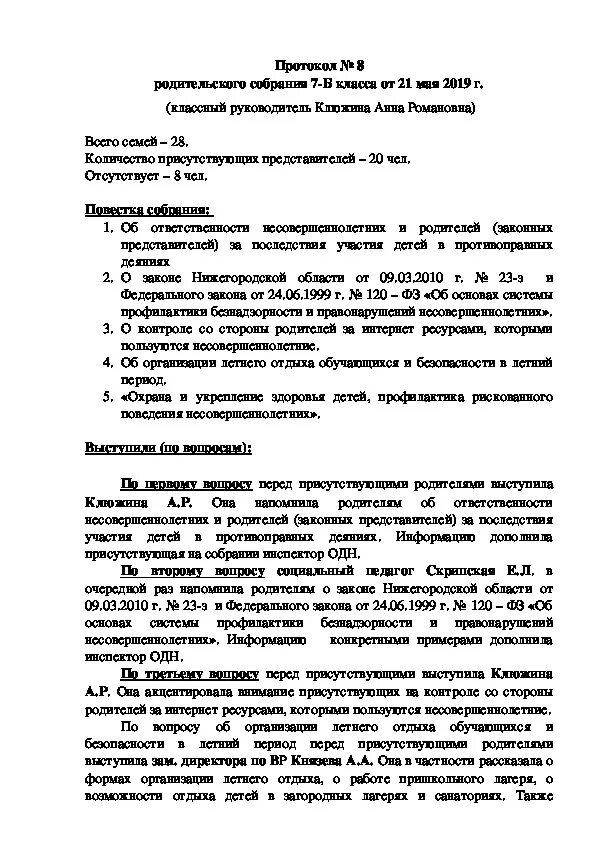 Протокол родительского собрания профилактика правонарушений. Правонарушение несовершеннолетними протокол родительского собрания. Протокол собрания по профилактике правонарушений. Протокол родительского собрания в школе. Протокол родительского собрания правонарушение