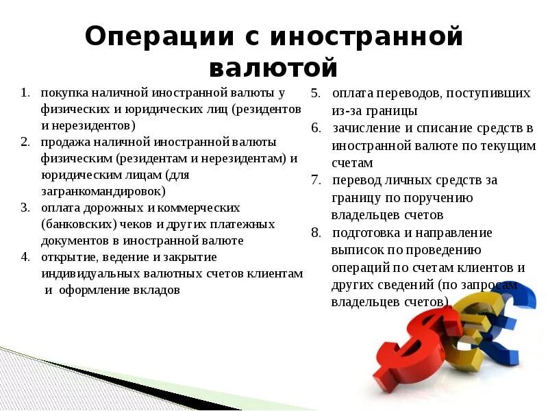 Операции совершаемые по счету. Операции с иностранной валютой. Операции с иностранной валютой и чеками. Операции с иностранной валютой пример. Операции банка с иностранной валютой.