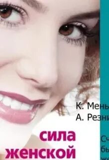 Слушать аудиокнигу женская сила