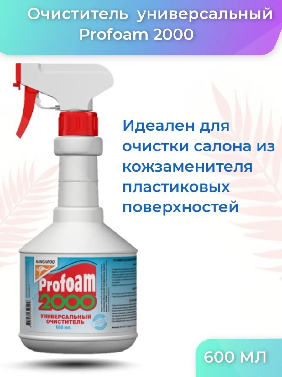 Очиститель универсальный Profoam 2000, 600мл. Kangaroo 600 мл Profoam 2000. Kangaroo Profoam 2000. Очиститель Kangaroo Profoam 2000. Очистки заказать