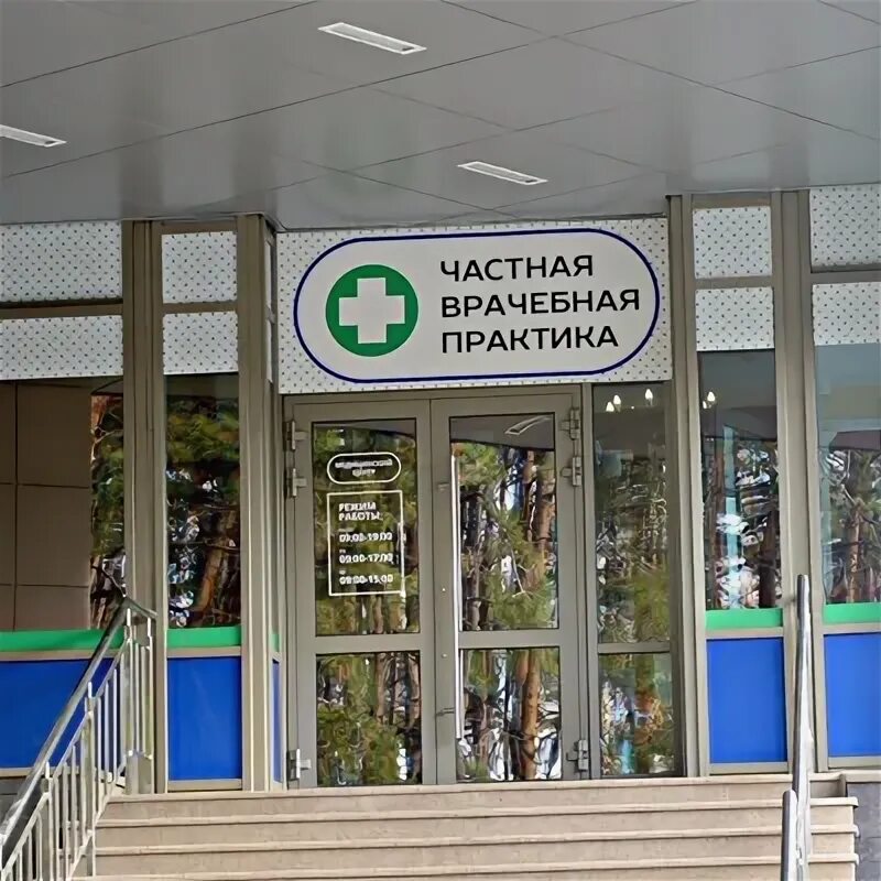 Частная врачебная практика комсомольский просп 90 фото Новости и сообщения из официальной группы Вконтакте Медицинского центра Частная
