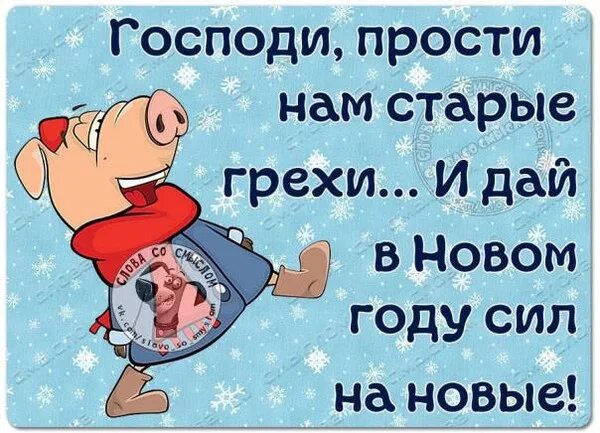 Извините старая. Прости мне старые грехи дай сил на новые. Ох уж эти праздники. Ох уж эти праздники картинки. Господи прости картинки прикольные.