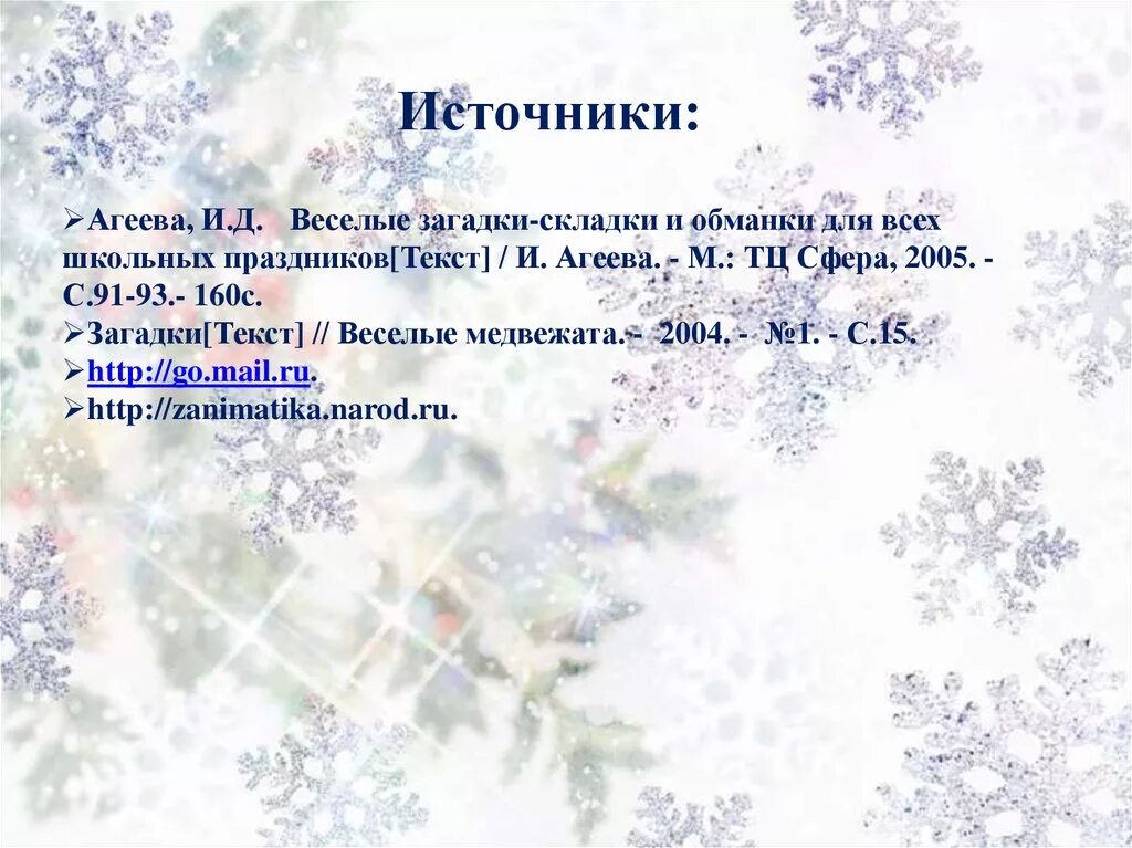 Текст новогоднего фонка. Загадки про блёстки. Новогодние загадки обманки. Загадка про блестки. Загадка. Блестит ,сверкает.