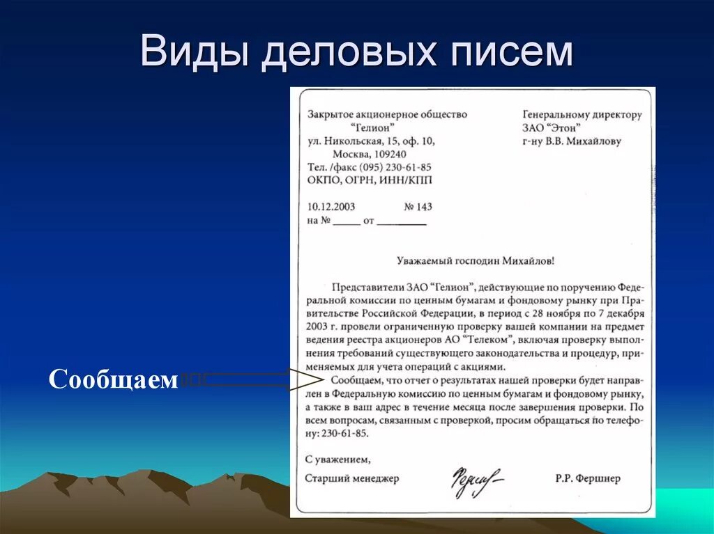 Пример написания делового письма в организацию. Как писать Деловые письма письмо. Пример деловоготписьма. Официальное деловое письмо.