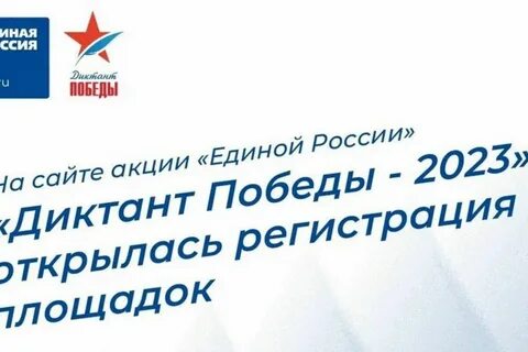 Акции диктант победы 2023