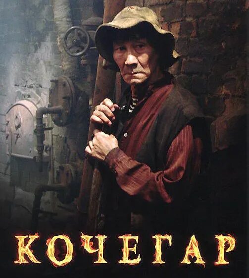 Кочегаров 9