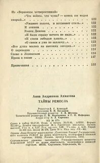 Ремесла ахматова