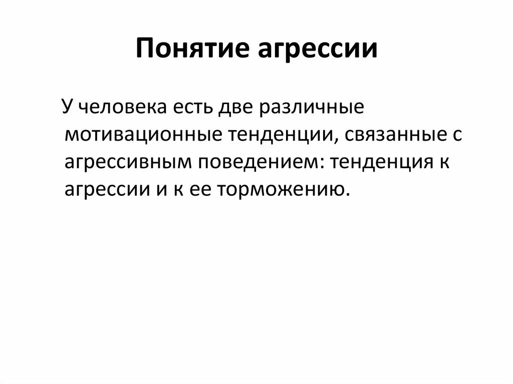 Тренды поведения. Мотив агрессивности (понятие).. Общее понятие агрессии. Понятие агрессия разных авторов. Мотив торможения агрессивных действий.