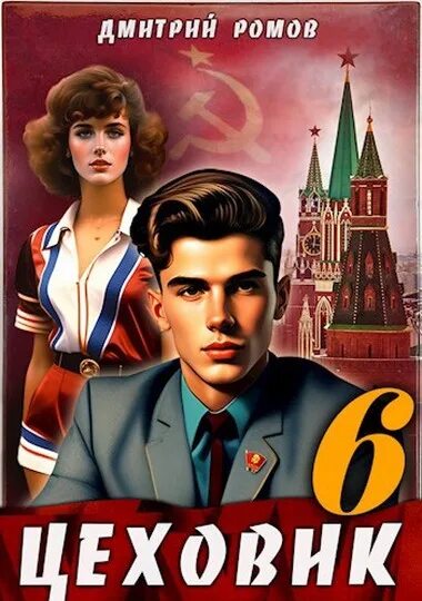 Ромов цеховик книга 11. Аудиокнига Цеховик книга 10.