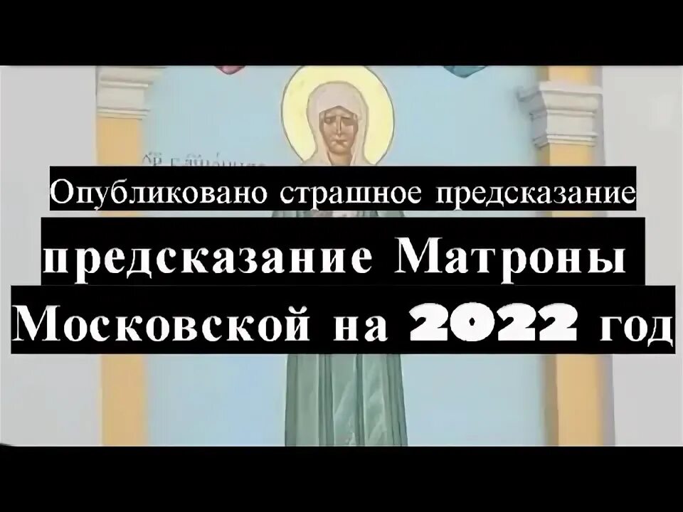 Матрона Московская пророчества. Матрона Московская предсказания на 2022 год. Предсказания Матроны Московской о будущем. Матронушка предсказывает. Матрона предсказания на 2024