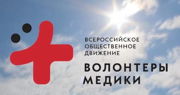 Зарегистрировано всероссийское волонтерское движение волонтеры медики. Всероссийское общественное движение «волонтеры-медики». волонтеры медики логотип. логотип волонтеры мидийщики. всероссийское общественное движение «волонтеры-медики» логотип.