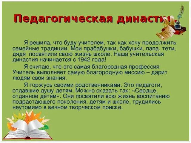 Выступление на защите проекта семейные династии Династия Старостиных: семейная преданность делу. В День семьи, любви и верности