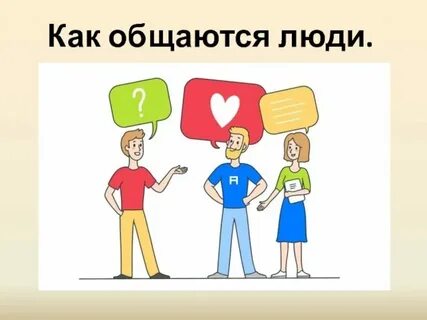 Почему общение полезно