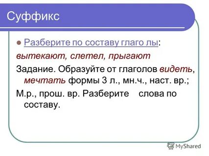 Перепрыгнул разбор слова по составу