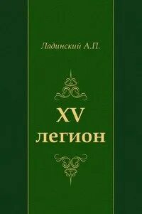 15 легион