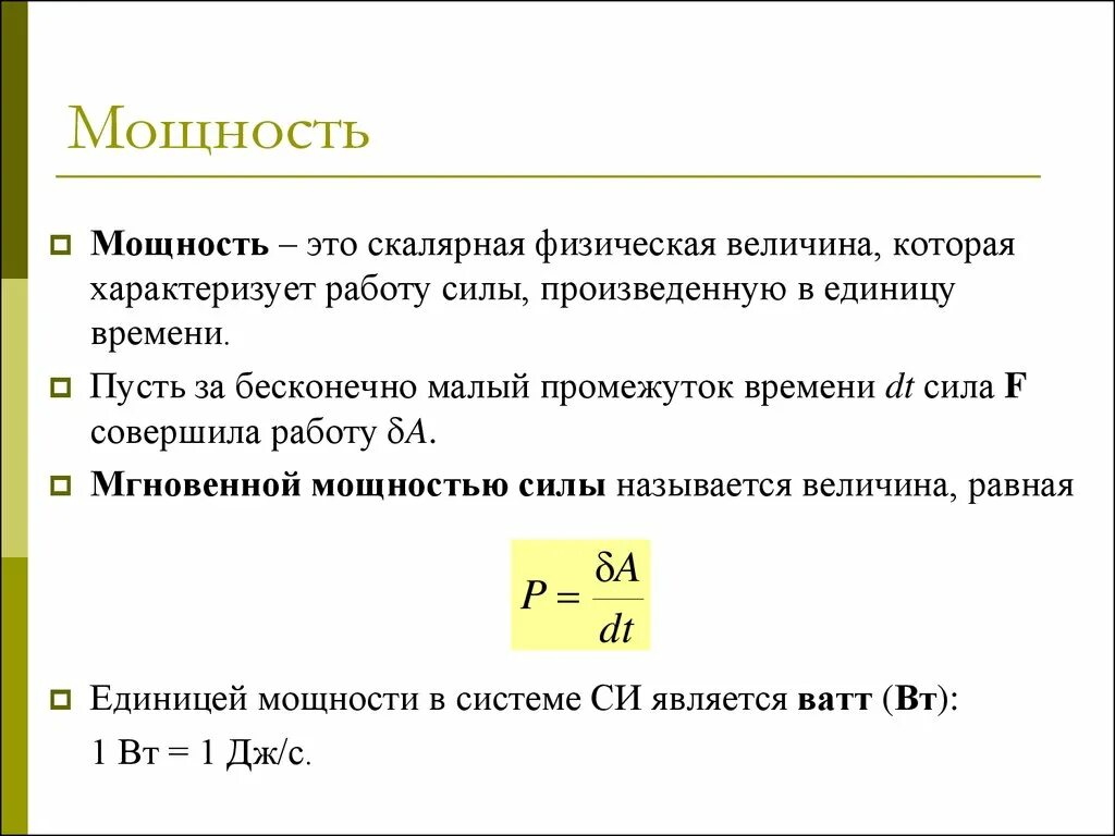 Величины которые зависят от времени. Как определяется мощность механической системы. Мощность силы определяется как. Как определить мощность силы. Мгновенная механическая мощность формула.