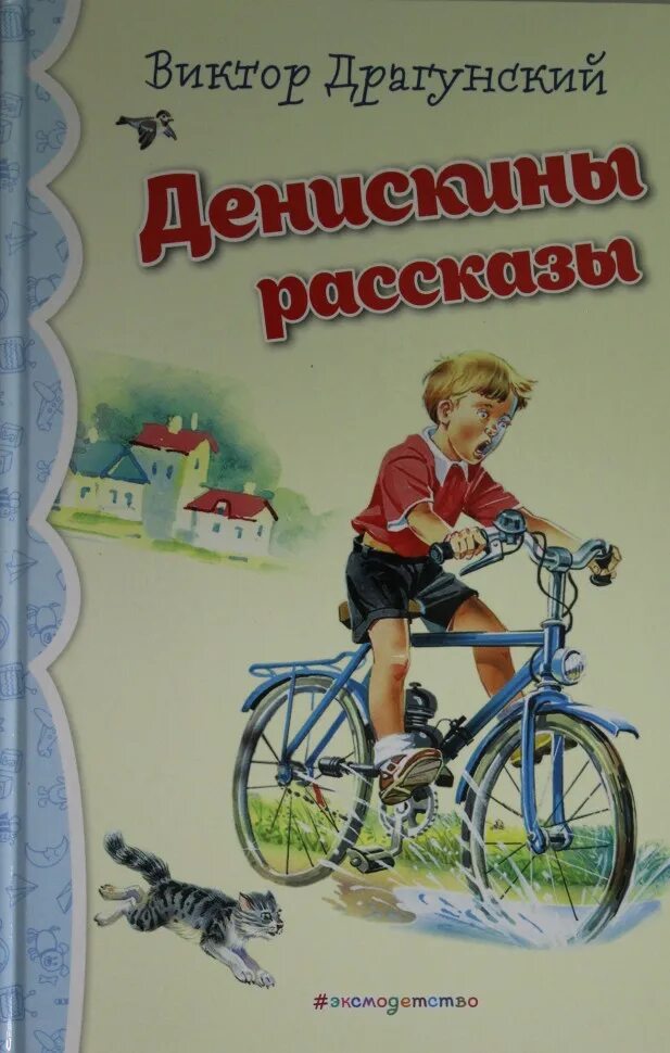 Прочитать рассказы виктора драгунского. Книга денискины рассказы. книги драгунского. драгунский денискины рассказы книга.