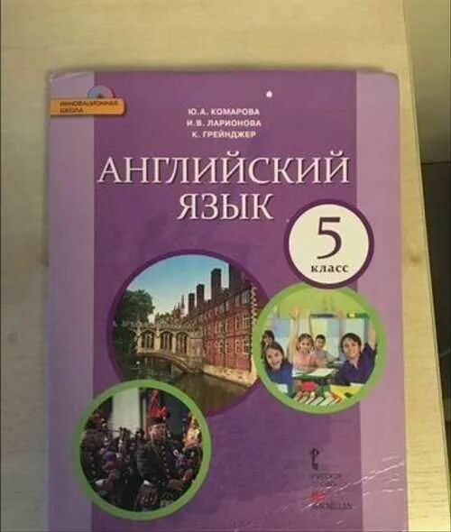 Учебник по английскому языку 5 класс 2024. УМК английский язык Комарова Ларионова. English 5 класс учебник Комарова. Английский язык 5 Комарова Ларионова. Английский язык Комарова ю.а., Ларионова и.в..