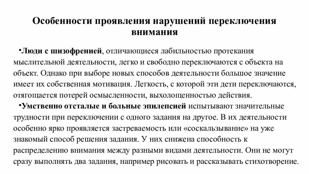 Проявлять внимание к человеку пример. Особенности проявления внимания. Проявления проявления внимания. Нарушения внимания патопсихология. Нарушение переключаемости внимания.