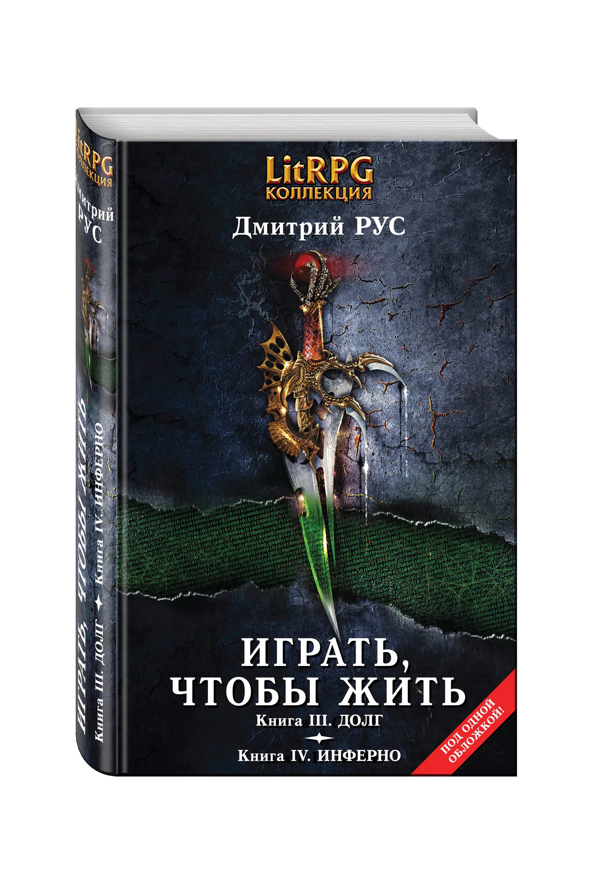 Играть чтобы жить 10 fb2. Книга играй чтобы жить.